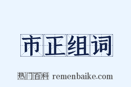 市正组词是什么意思的图片